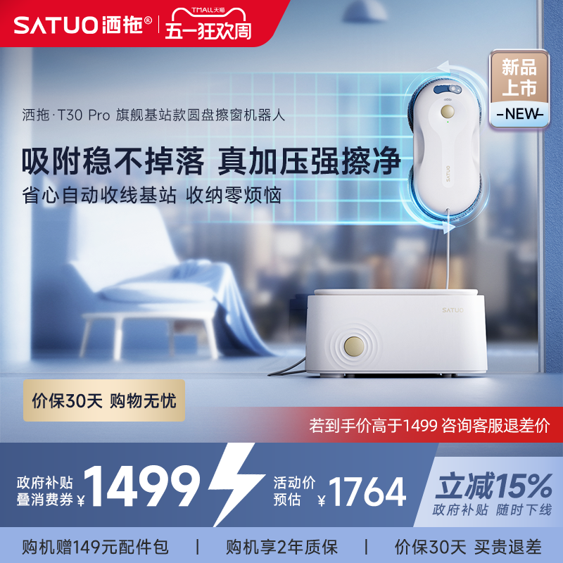 【补贴15%】洒拖T30Pro全自动擦窗机器人电动智能喷水擦玻璃神器