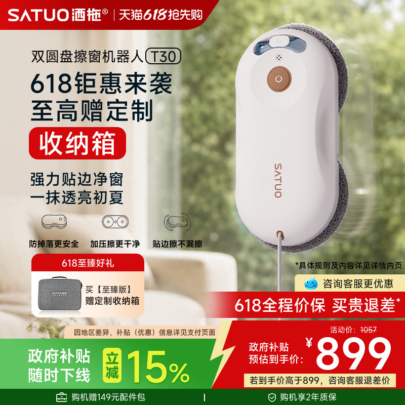 【价保618】洒拖擦窗机器人T30全自动喷水电动擦洗窗户玻璃神器