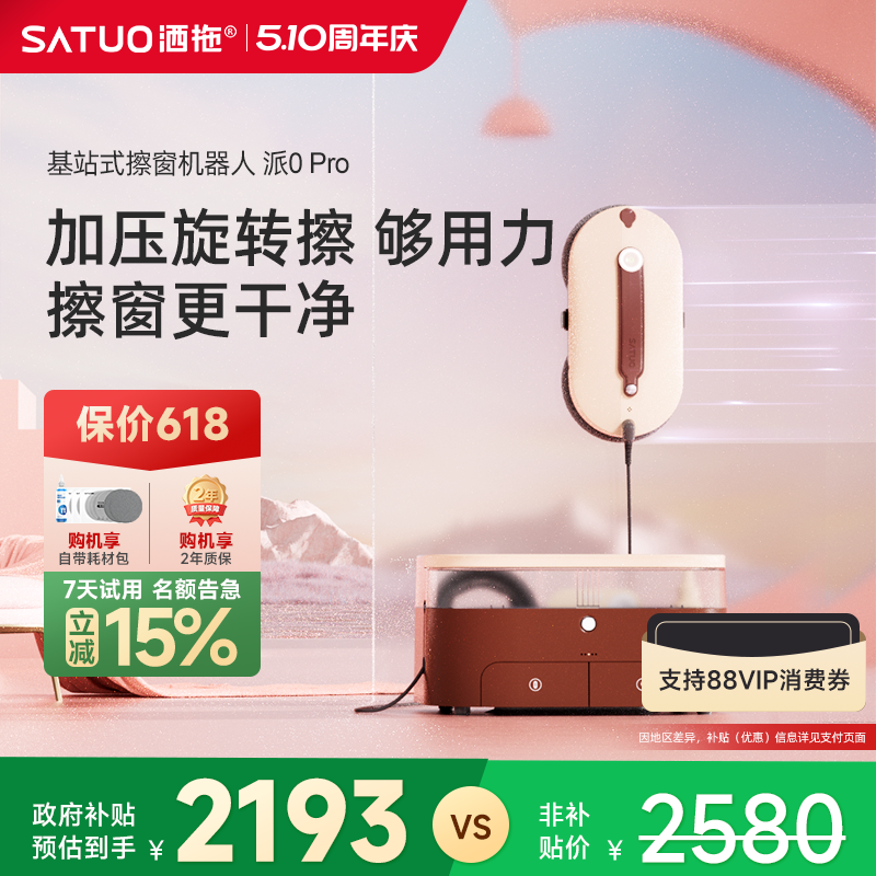 【补贴15%】洒拖派0pro智能喷水擦窗机器人自动擦玻璃神器擦窗户