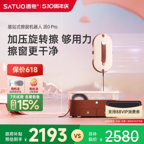 【洒拖】旗舰高端擦窗机器人