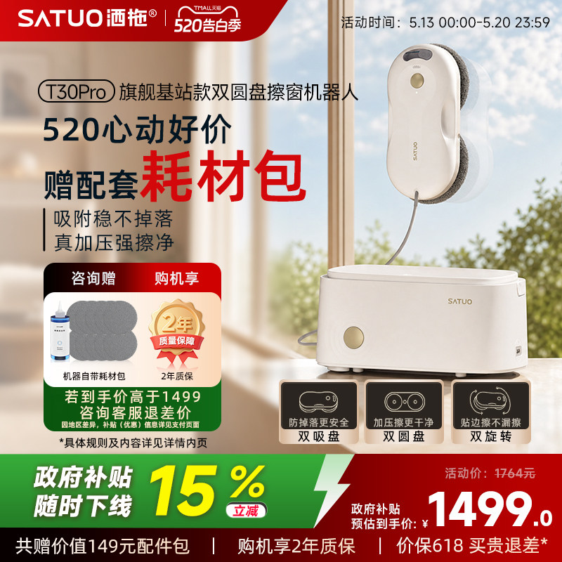 【补贴15%】洒拖T30Pro全自动擦窗机器人电动智能喷水擦玻璃神器