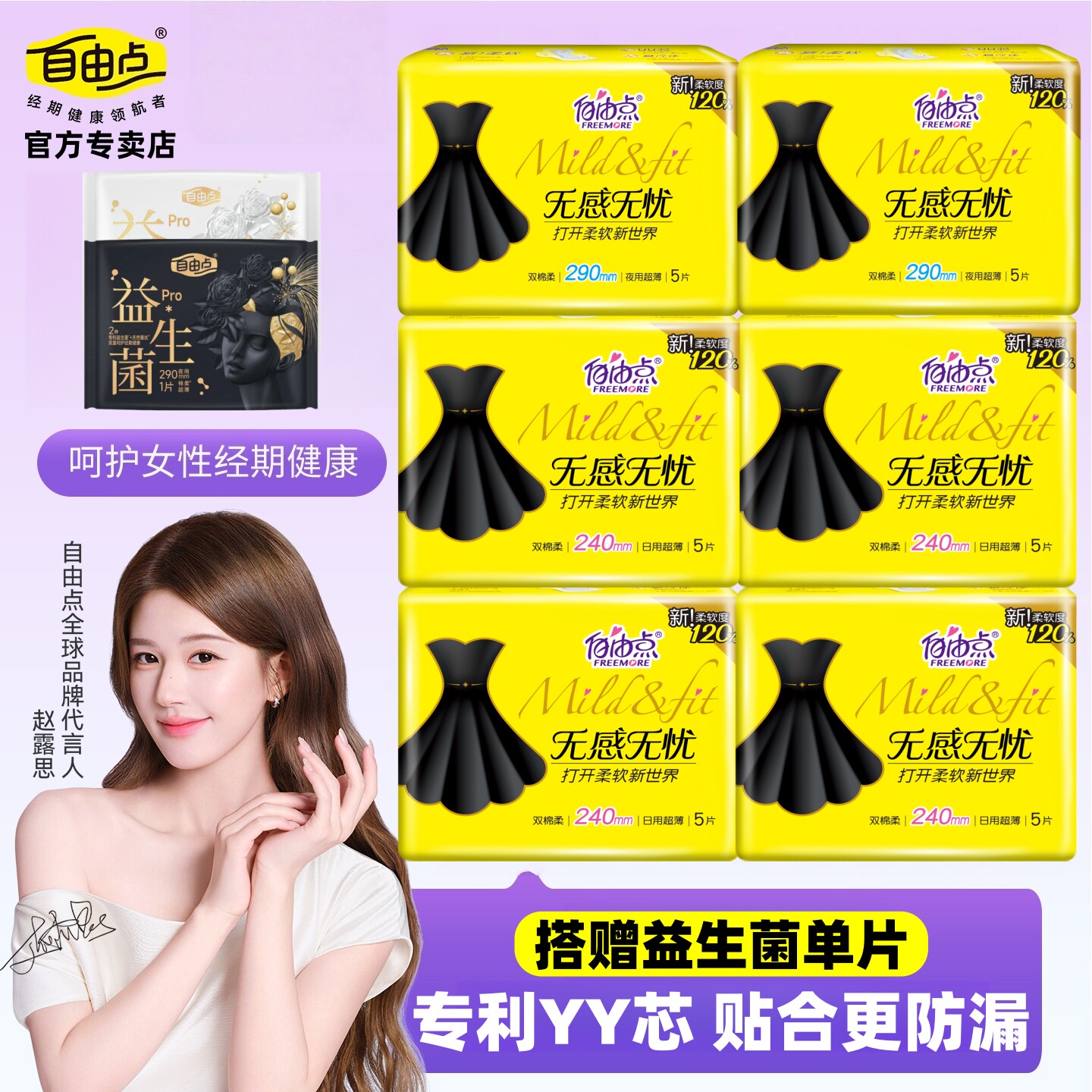 自由点无感无忧卫生巾棉柔姨妈巾图片