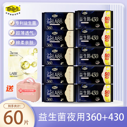 自由点益生菌夜用组合360mm430mm