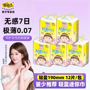 自由点卫生巾无感7日迷你型轻盈190mm超薄纯绵柔姨妈巾学生迷你巾