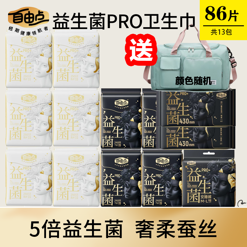 自由点益生菌pro卫生巾抑菌日夜组合姨妈超薄蚕丝组合装透气正品