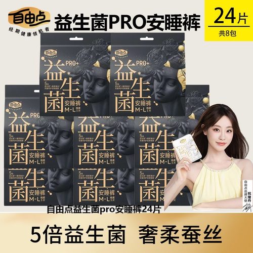 自由点益生菌pro+安睡裤改善私处菌群超薄蚕丝呵护防漏夜用卫生巾
