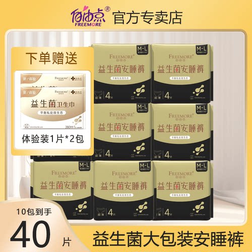 益生菌4片安睡裤自由点量大夜用