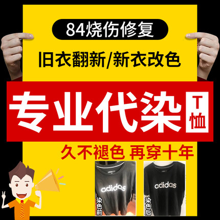 专业代染衣服染色剂84烧伤修复补色染料不褪色改色翻新染色专业店