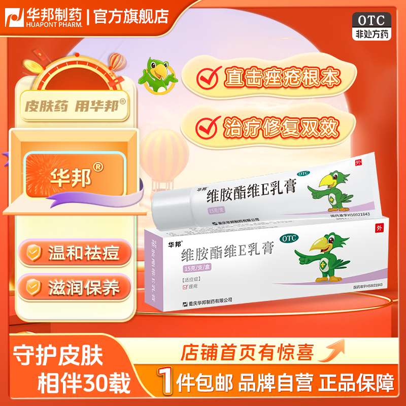 【邦力】维胺酯维E乳膏0.3%0.5%*15g*1支/盒