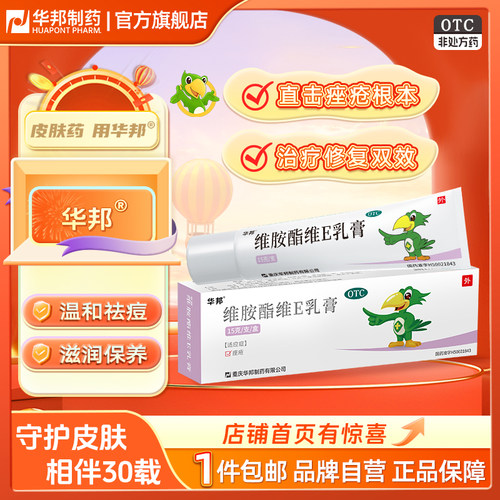 【邦力】维胺酯维E乳膏0.3%0.5%*15g*1支/盒