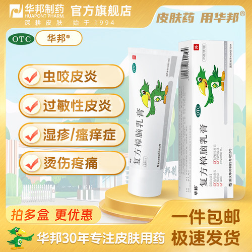 [邦力]复方樟脑乳膏25g*1支/盒湿疹皮炎过敏性皮炎虫咬皮炎荨麻疹【华邦制药】