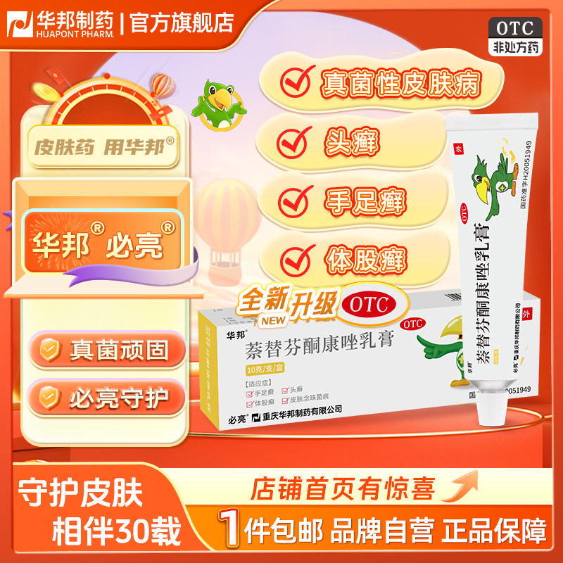 【必亮】萘替芬酮康唑乳膏0.25%1%*10g*1支/盒【华邦制药】