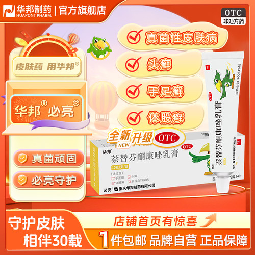 【必亮】萘替芬酮康唑乳膏0.25%1%*10g*1支/盒【华邦制药】