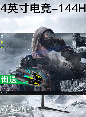 24英寸144hz显示器27超薄高清曲面台式电脑电竞游戏2K监控屏幕IPS