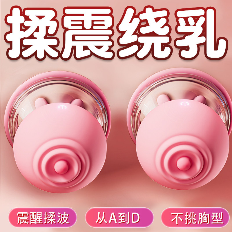 女性乳房自慰器乳头刺激胸部按摩器调情趣用品乳夹震动成人玩具女