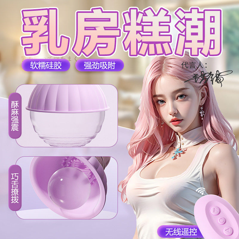 谜姬震动情趣胸部按摩仪乳房女用品成人自慰器刺激阴蒂吸盘性DF