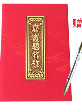 优质签到本签名册题名簿商务会议婚礼红色内芯20面4097武汉发货