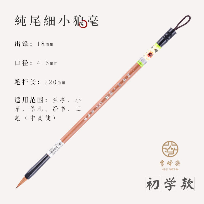 雪峰斋狼毫小楷毛笔蝇头小楷纯净北尾小狼毫初学者练字成人书法专