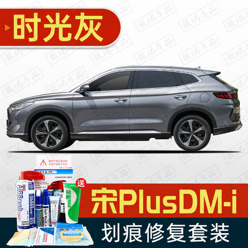 适用于比亚迪宋Plus新能源DM-i/EV补漆笔时光灰色汽车划痕修复神