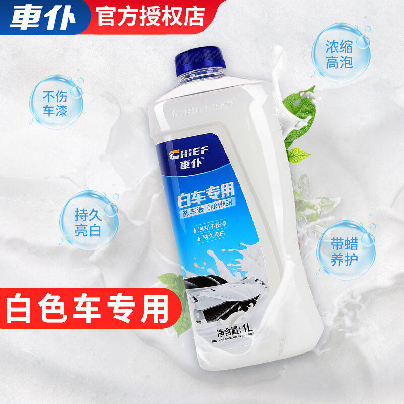 車仆(CHIEF)蓝魅带蜡洗车液汽车洗车精洗车泡沫香波清洗剂白色