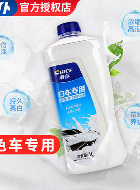 車仆（CHIEF）蓝魅带蜡洗车液汽车洗车精洗车泡沫香波清洗剂白色