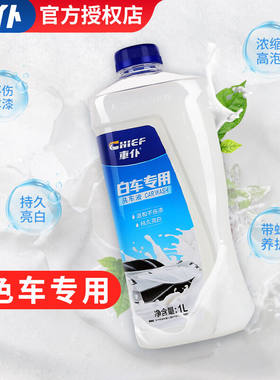 車仆（CHIEF）蓝魅带蜡洗车液汽车洗车精洗车泡沫香波清洗剂白色