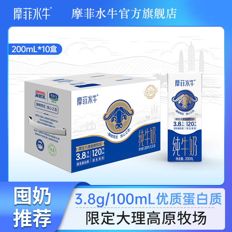 来思尔摩菲水牛纯牛奶200mL*10盒学生儿童营养早餐生牛乳牛奶整箱