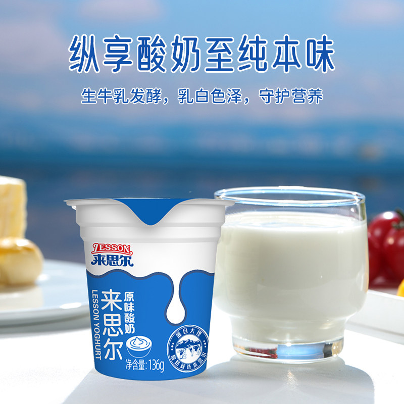 来思尔云南大理原味酸奶136g12杯低温发酵乳营养网红,咖啡/麦片/冲饮,低温酸奶,淘宝优惠券,粉丝福利购,淘宝优惠卷