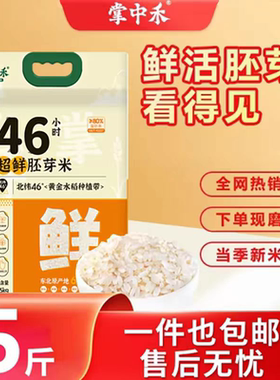 掌中禾妈妈的选择东北胚芽米高留胚真空鲜米大米米粥主食送礼优选