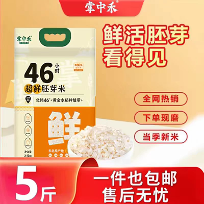 掌中禾妈妈的选择东北胚芽米高留胚真空鲜米大米米粥主食送礼优选