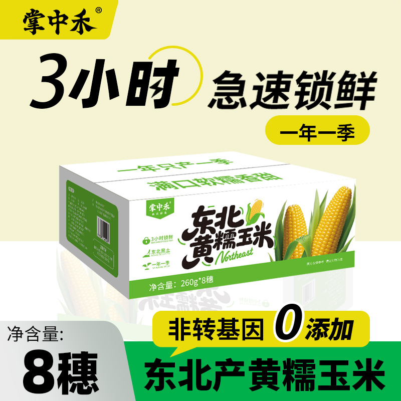 25年新玉米掌中禾黄糯玉米东北新鲜低脂软糯香甜拉丝苞谷真空装