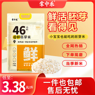 掌中禾妈妈的选择东北胚芽米高留胚真空鲜米大米米粥主食送礼优选