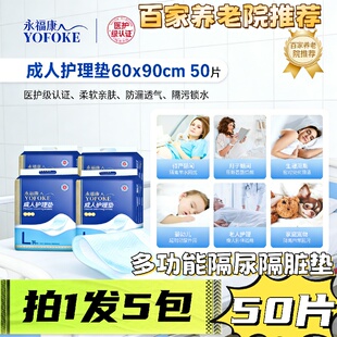 永福康护理垫60x90cm加宽加大5包成人隔尿垫孕产期术后老人通用