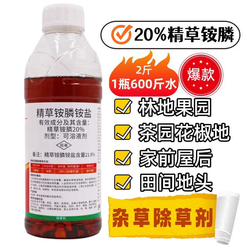 20%精草铵膦除草剂果园除草烂根