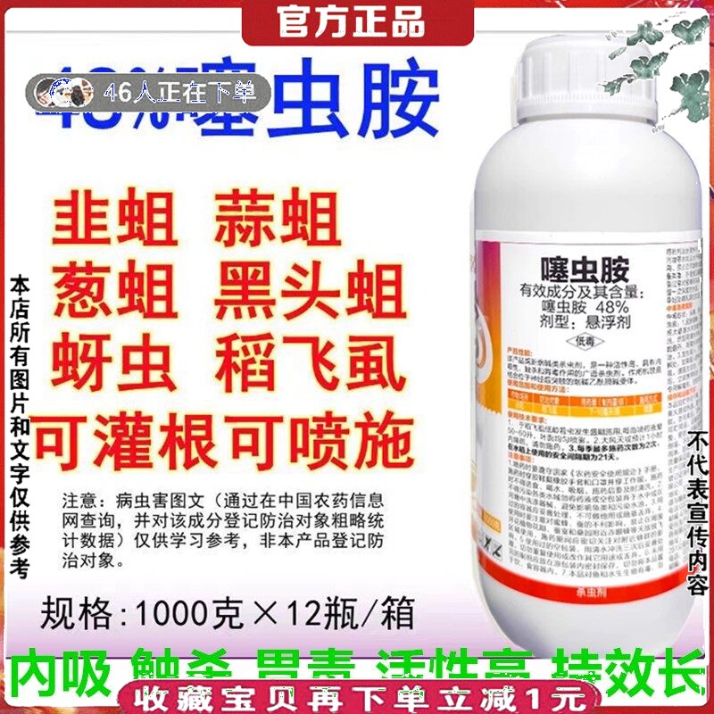 48%噻虫胺悬浮剂果树蚜虫稻飞虱韭蛆黑头蛆梨木虱赛虫安杀虫剂1kg