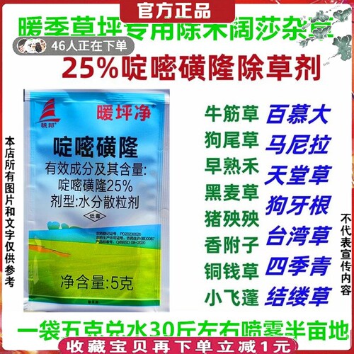 草坪专用除草剂啶嘧磺隆牛筋杂草