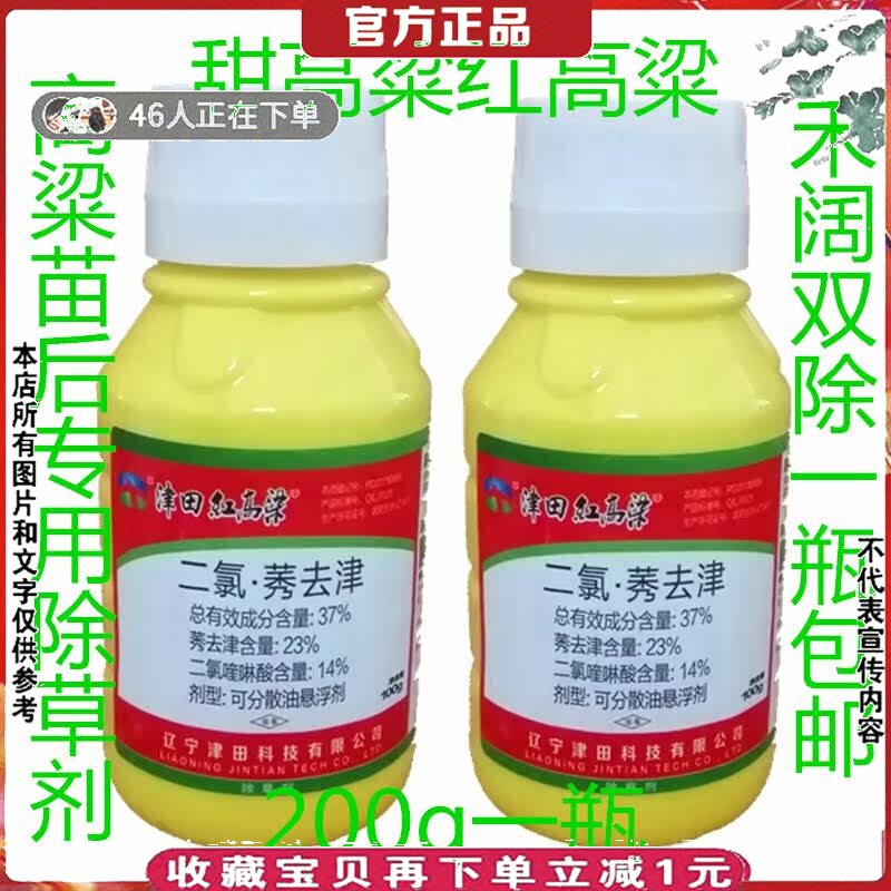 高粱专用除草剂津田红甜高粱37二氯莠去津禾阔双除农药除草剂200g