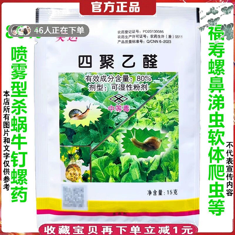 喷雾型80%四聚乙醛粉剂蜗牛杀虫剂鼻涕虫软体虫钉螺福寿螺杀螺药