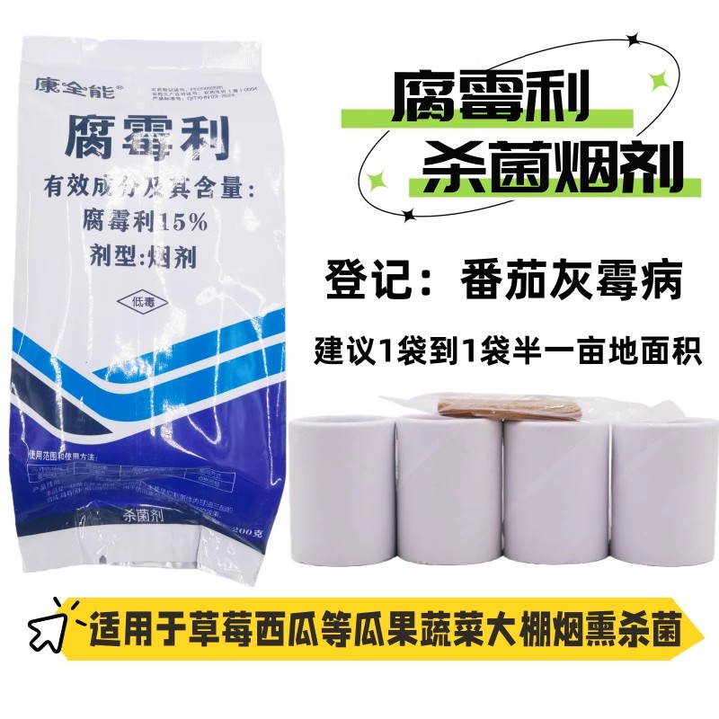 腐霉利草莓霜霉白粉病气雾杀菌剂