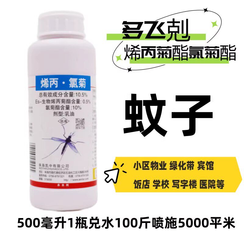 10.5%生物烯丙菊酯氯菊酯室内外杀蚊子苍蝇臭虫卫生杀虫剂消杀药