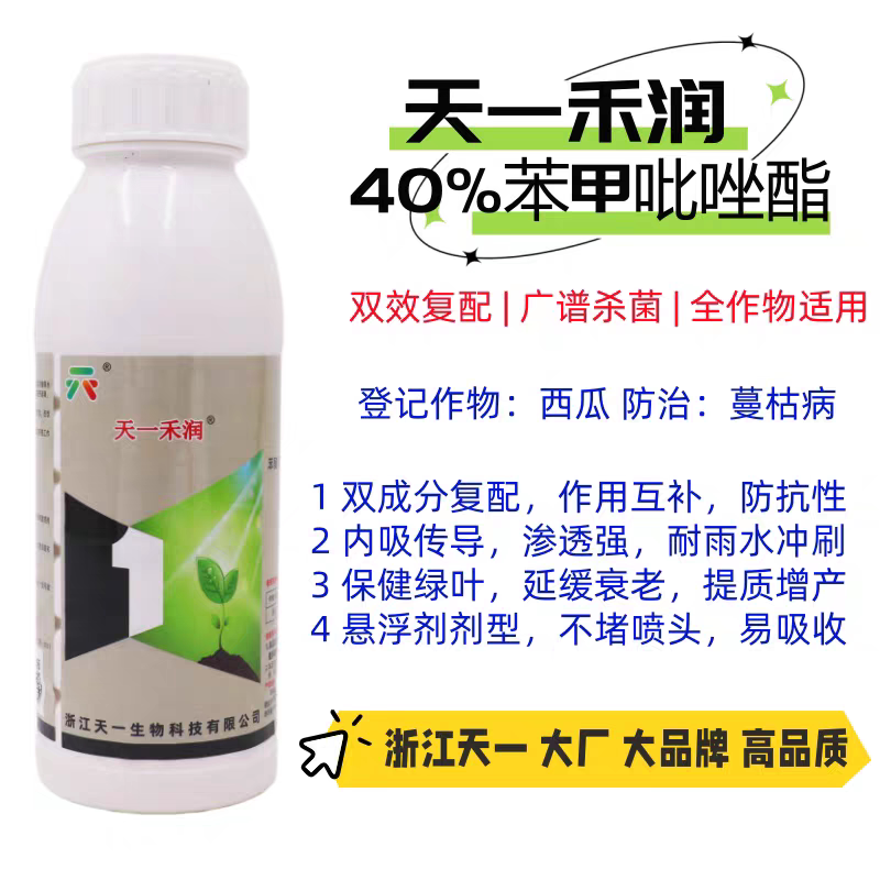 禾润40%苯甲吡唑酯蔓枯病杀菌剂