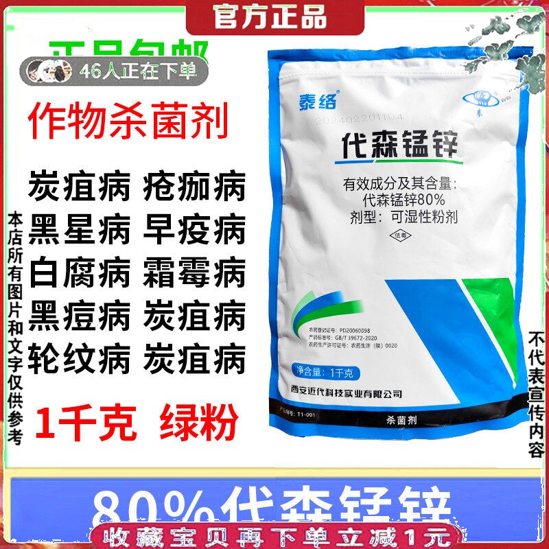 农药泰络80绿粉代森锰锌杀菌剂梨树西瓜槟榔柑橘苹果番茄荔枝葡萄