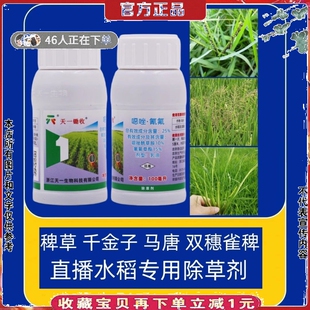 天一锄收25%噁唑酰草胺氰氟草酯水稻除草剂杀千金子稗草马唐烂根