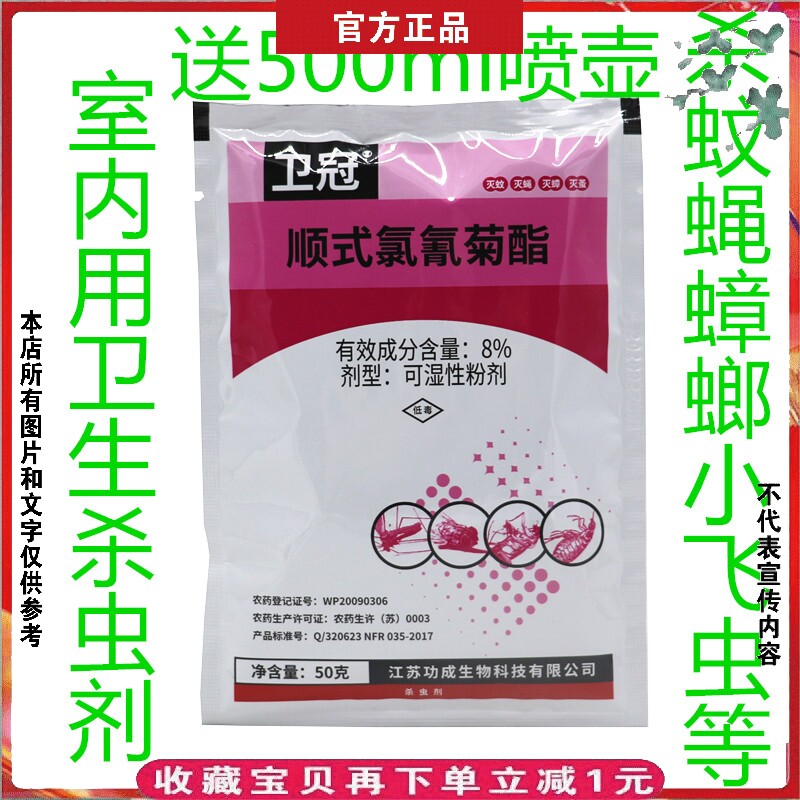 顺式氯氰菊酯家庭卫生消毒杀虫药爬虫飞虫蟑螂蚊蝇臭虫跳蚤杀虫剂