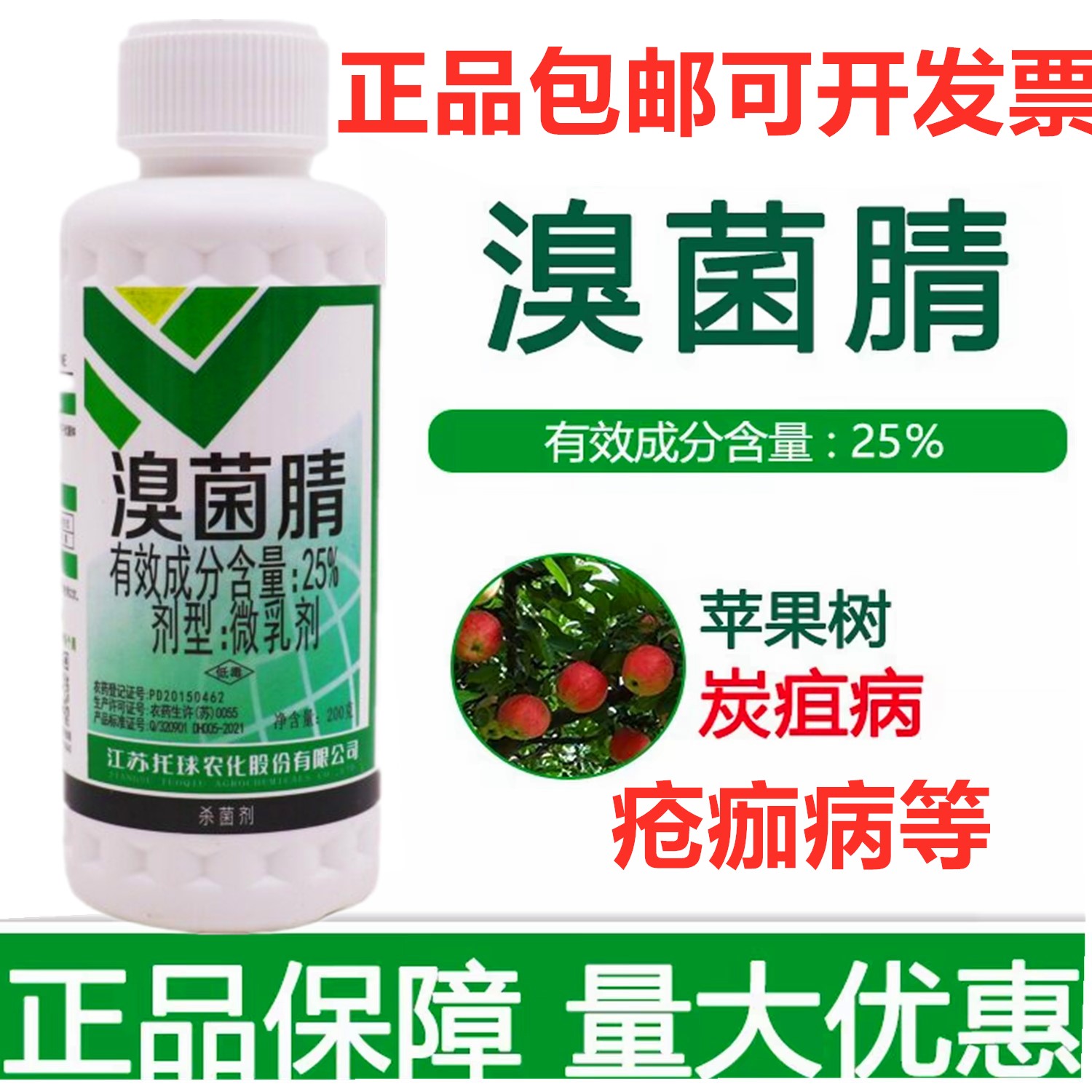 溴菌腈微乳杀菌剂果树疮痂炭疽病