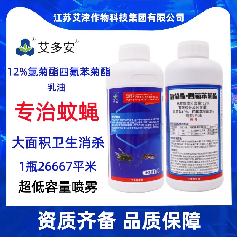 专杀蚊蝇12%氯菊酯四氟苯菊酯下水道地下室大面积消杀卫生杀虫剂