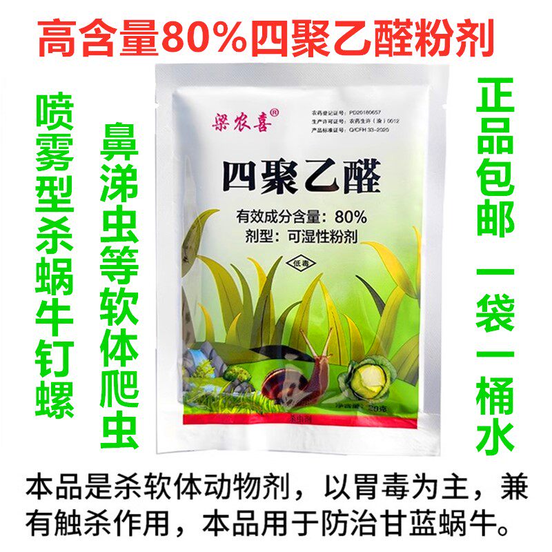 喷雾型80%蜗牛药杀虫剂钉螺软虫