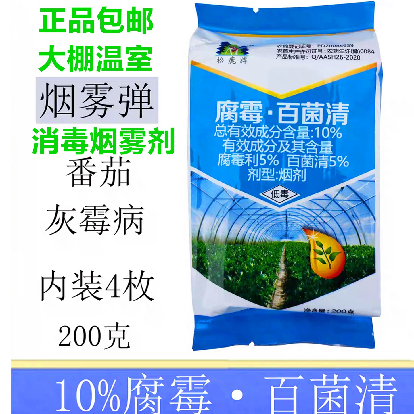 温室大棚气雾杀菌剂10%腐霉利百菌清烟剂番茄灰霉病白粉病杀菌药