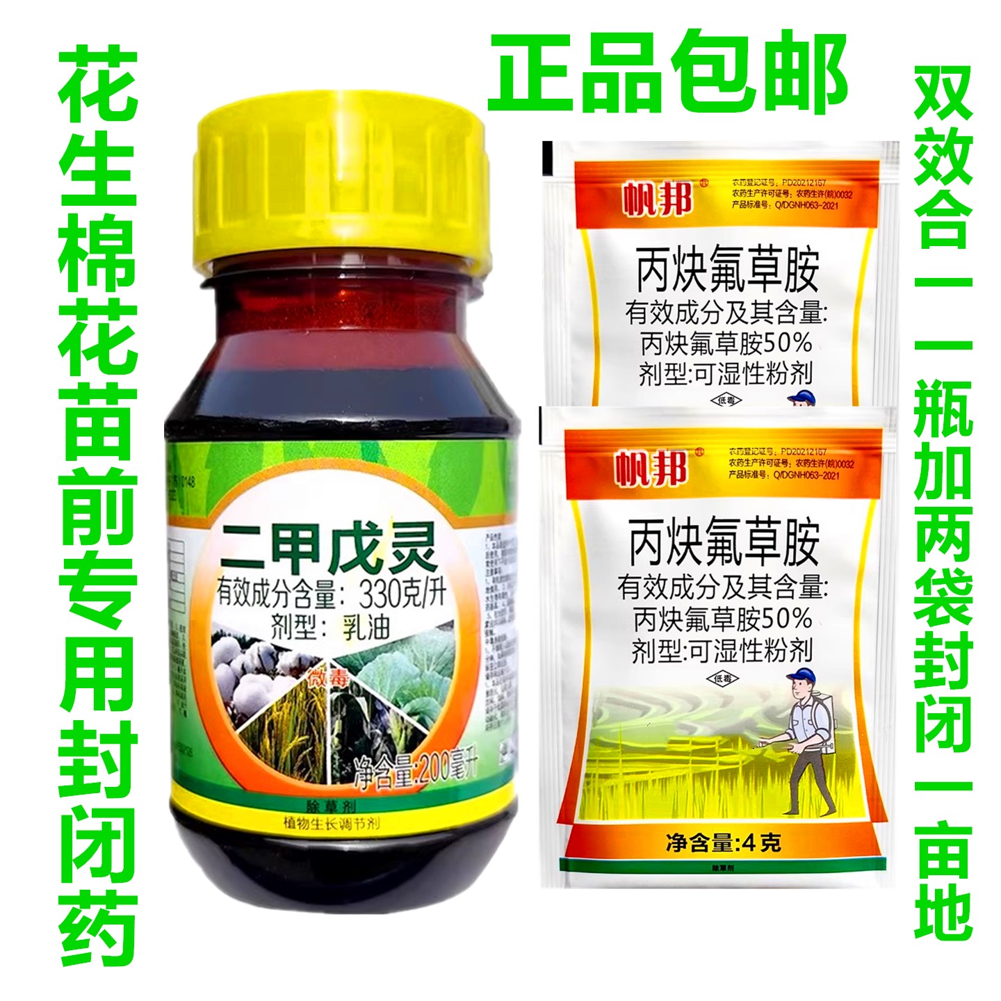 花生苗前封闭除草剂棉花杀草籽药