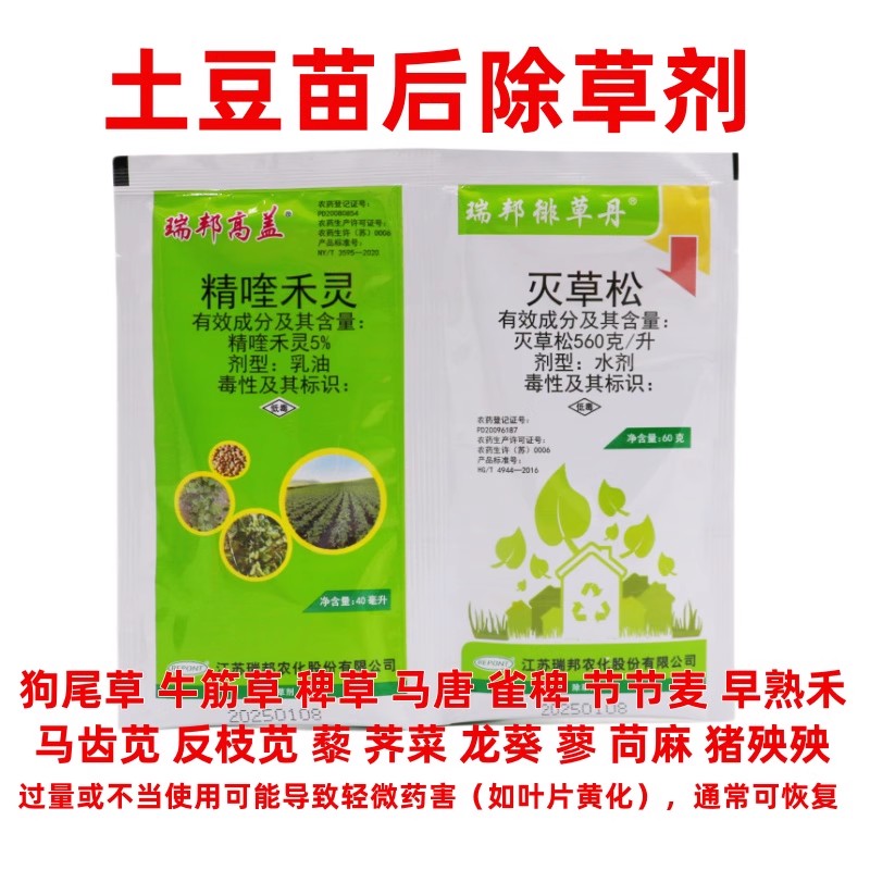 土豆类大豆苗后除草剂精喹灭草松